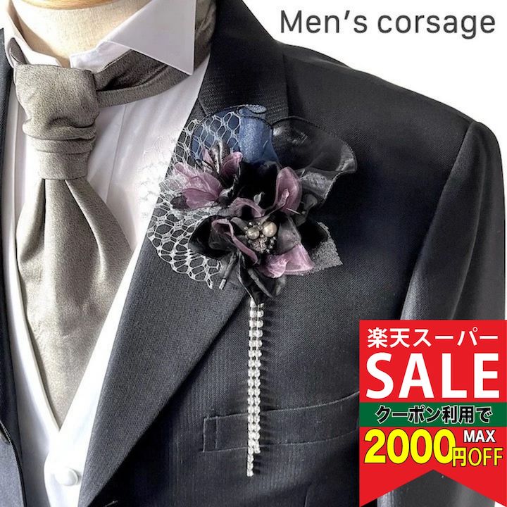 【楽天スーパーセール対象】【男性用 コサージュ】【日本製】ネイビー ロイヤルパープル 紫 紺 ストーン チェーン コサージュ ブローチ 結婚式 ゲスト 披露宴 フォーマル タキシード 男 メンズ アクセサリー 花 高級感 ブライダル 発表会 パーティー 父 司会 衣装 衣裳
