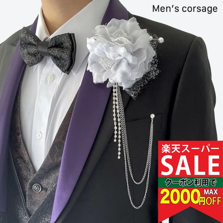 【楽天スーパーセール対象】【男性用 コサージュ】シルバー 銀 ストーン チェーン コサージュ ブローチ 結婚式 ゲスト 披露宴 フォーマル スーツ かっこいい お洒落 メンズ アクセサリー 花 ブライダル ウェディング 発表会 パーティー 新郎 父親 司会 進行役 衣装 衣裳