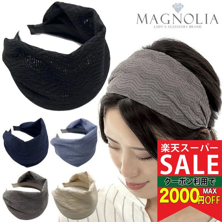 【楽天スーパーセール対象】【幅広 カチューシャ】ワイド カチューシャ ネイビー 紺 ベージュ グレー ...