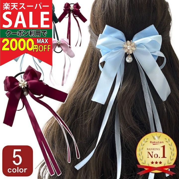 【楽天スーパーセール対象】【ロング リボンヘアゴム】5カラー ロング リボン ヘアゴム ヘアアクセサ ...