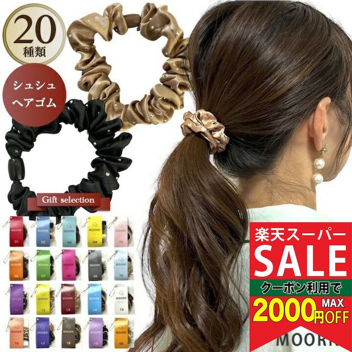 【楽天スーパーセール対象】[プチギフト][選べる20種類]シュシュ ヘアゴム MOORN シュシュ  ...