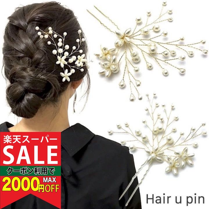 【楽天スーパーセール対象】【Uピン】花 Uピン パール 髪飾り ヘアアクセサリー ゴールド キラキラ ...