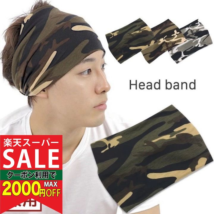 【楽天スーパーセール対象】【ヘアバンド】3カラー 迷彩 幅広 カモフラージュ カモフラ 迷彩柄 メン ...