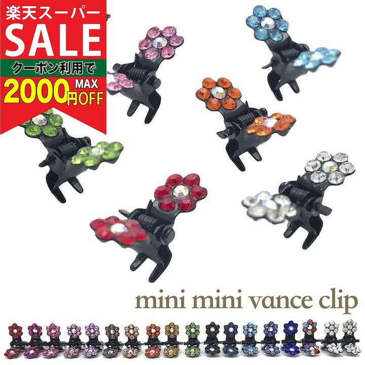 【楽天スーパーセール対象】【花 ミニ バンスクリップ】18カラー ラインストーン 小さい バンス ヘアク..