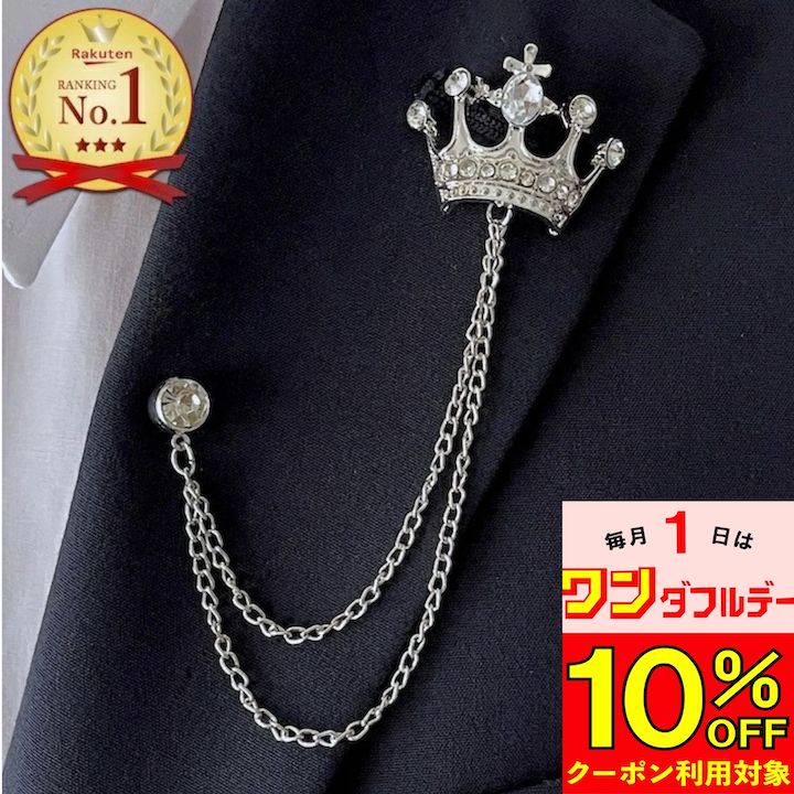 【本日10%OFFクーポン対象】【訳あり】ブローチ クラウン チェーン ピンズ 王冠 Wチェーン シルバーチェーン ラペルピン 結婚式 ゲスト 入学式 卒業式 発表会 キッズ 男の子 子供 普段使い スーツ おしゃれ 人気 ピンブローチ メンズ ブローチ プレゼント SM-BRC15018