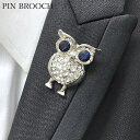 【LINE友だち200円引き対象】【ブローチ】フクロウ(不苦労) 縁起物ブローチ ラペルピン 結婚式 ゲスト 父の日 おしゃれ メンズアクセサリー シルバーアク...