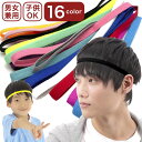 【LINE友だち200円引き対象】【ヘッドバンド】16カラー 汗止め スリム 無地 ヘアバンド 細い 細め 男女兼用 メンズ レディース キッズ スポーツ スポ...