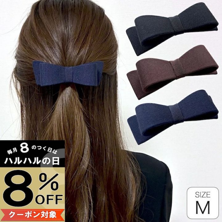 【本日限定8%OFF対象】バレッタ リボン Mサイズ シンプル バレッタ グログラン 無地 ヘアアクセサリー ..