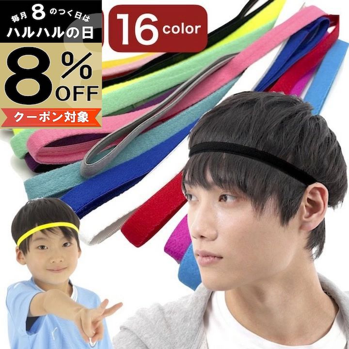 【本日8%OFFクーポン配布中】ヘッドバンド 16カラー 汗止め スリム 無地 ヘアバンド 細い 細め 男女兼用 メンズ レディース キッズ スポーツ スポーツヘアバンド 子供 サッカー ジュニア テニス ヨガ 運動 ヘッドバンド 前髪 黒 赤 青 黄色 緑 ベージュ ネイビー ブラック