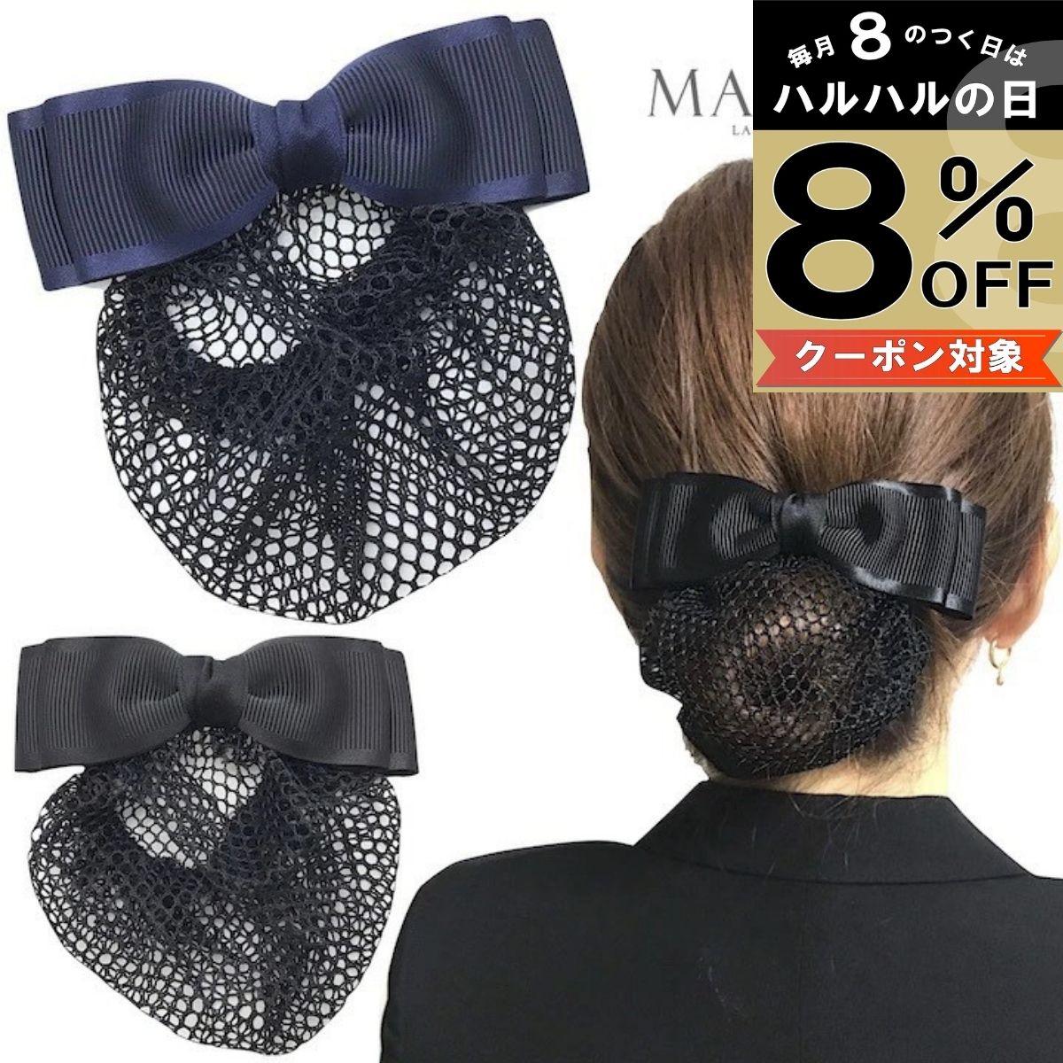 【本日8%OFFクーポン配布中】【ネット付き バレッタ】リボン ネット バレッタ ヘア...