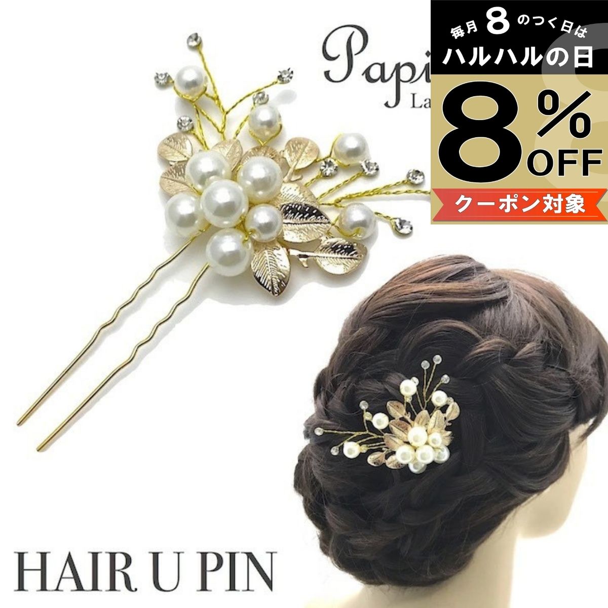 【本日8%OFFクーポン配布中】【Uピン】パール 髪飾り ヘアアクセサリー パールuピン パールピン かんざし 結婚式 ゲスト 植物 リーフ 花 Uピン ゴールド ピンクゴールド キラキラ 簪 U字 