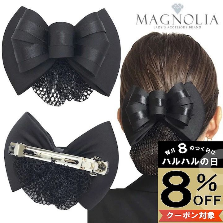 【本日8%OFFクーポン対象】【ネット付き バレッタ】リボン ネット バレッタ リボン型 大きめ ヘアクリップ サテン 就活 オフィス 会社 仕事 法事 リボン 黒 ブラック フォーマル 冠婚葬祭 お団子ネット シニョンネット ヘアアクセサリー シニヨンバレッタ ヘアアレンジ