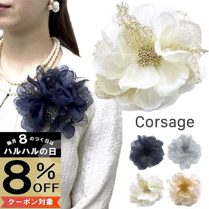 【本日8%OFFクーポン対象】コサージュ オーガンジー フォーマル 入学式 卒業式 入園式 卒園式 コサージュ 結婚式 ゲスト 披露宴 ドレスアップ ママ 母 白 ホワイト ピンク 紺 ネイビー グレー シルバー 花 ヘッドドレス 髪飾り 入学式 お呼ばれ パーティー