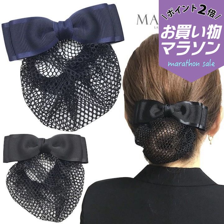 【お買い物マラソンSALE対象】【ネット付き バレッタ】リボン ネット バレッタ ヘアアクセサリー シニヨンバレッタ ヘアクリップ リボン型 シンプル 就活 オフィス 会社 仕事 法事 リボン 黒 紺 ネイビー ブラック フォーマル 冠婚葬祭 お団子ネット シニョンネット