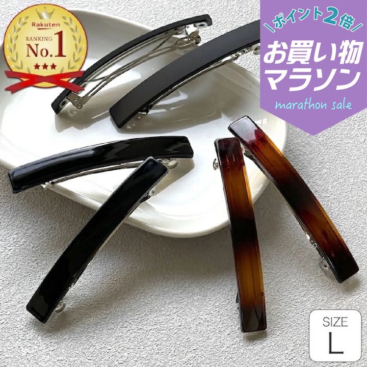 【お買い物マラソンSALE対象】 2個セット Lサイズ 【バレッタ 2個セット】大きめ シンプル 長方形 ブラック 黒 マット べっ甲風 ブラウン バレッタ 大きい ヘアクリップ セット レディース 大人 ヘアアクセサリー 髪留め まとめ髪【MOORN/モーン】MC-BA17009
