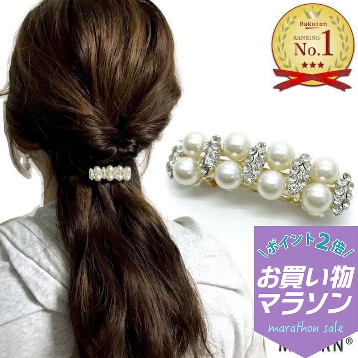 乐天商城 - 【お買い物マラソンSALE対象】［訳あり］ミニ バレッタ 小さい パール ラインストーン ミニバレッタ シンプル ヘアクリップ バレッタ 小さめ レディース お洒落 高級感 上品 結婚式 ゲスト 入学式 卒業式 入園式 卒園式 パーティー お呼ばれ ヘアアクセサリー プレゼント