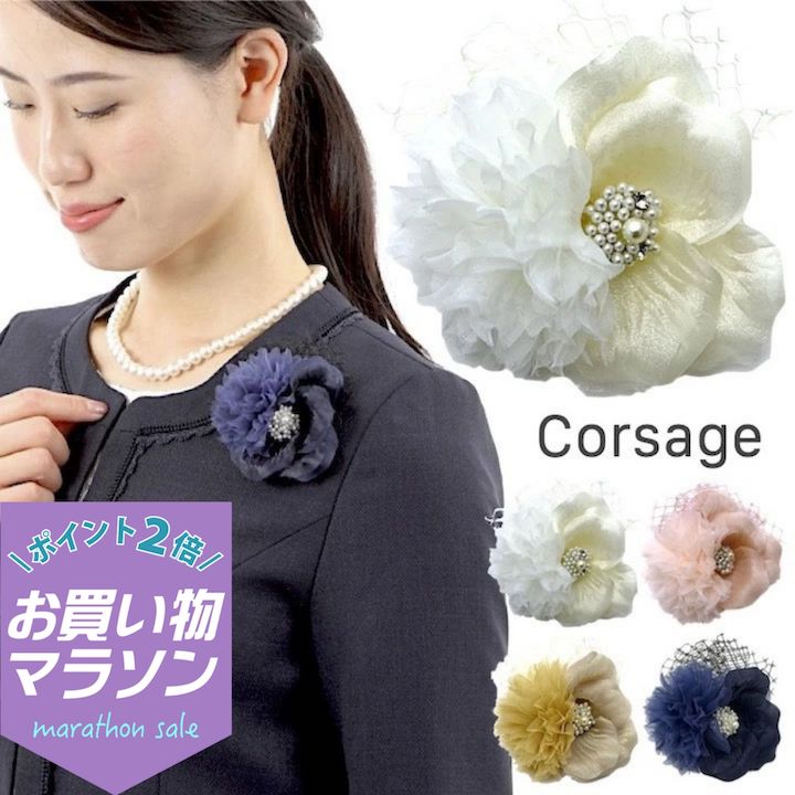 胸花 - 【お買い物マラソンSALE対象】【コサージュ】花 小さめ 小ぶり パール ストーン コサージュ シンプル 結婚式 ゲスト 披露宴 ドレスアップ フォーマル 入学式 卒業式 入園式 卒園式 ママ 母 白 ホワイト ピンク 紺 ネイビー ベージュ 花 上品 髪飾り お呼ばれ パーティー