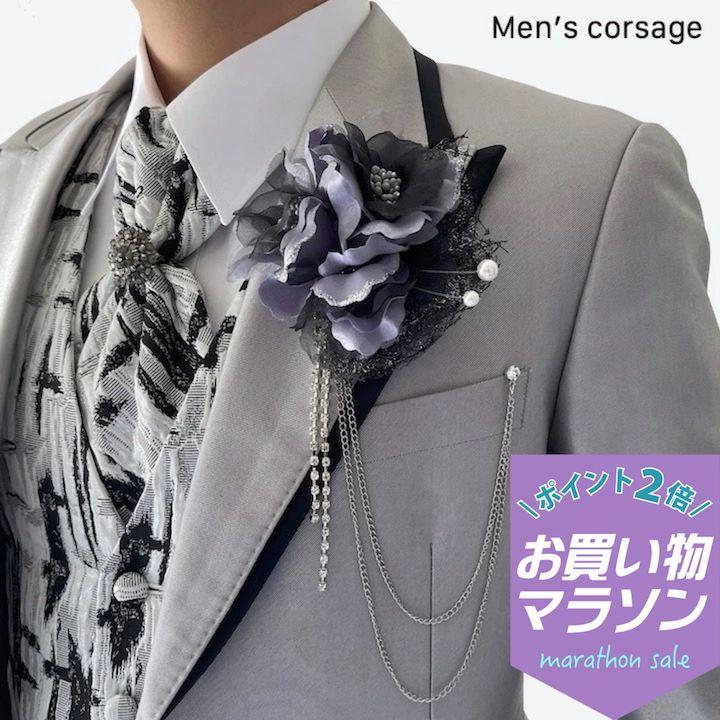 乐天商城 - 【お買い物マラソンSALE対象】【コサージュ 男性用】グレー メンズ ストーン チェーン コサージュ ブローチ ラペルピン 結婚式 ゲスト 披露宴 フォーマル タキシード お洒落 男 メンズ アクセサリー 男性用 花 高級感 ブライダル 発表会 パーティー 新郎 父 司会 衣装 衣裳