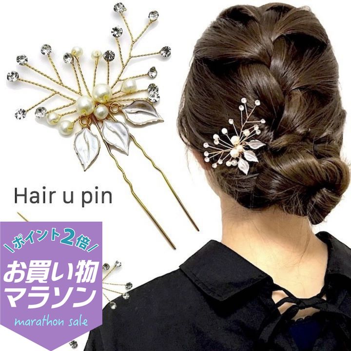 乐天商城 - 【お買い物マラソンSALE対象】【Uピン】植物 リーフ Uピン パール ビーズ 髪飾り ヘアアクセサリー ピンクゴールド キラキラ 簪 U字 かんざし ヘアピン 結婚式 ゲスト ボブ ショート 入学式 卒業式 成人式 着物 浴衣 和装 衣装 ドレス まとめ髪 SP-KZ20011