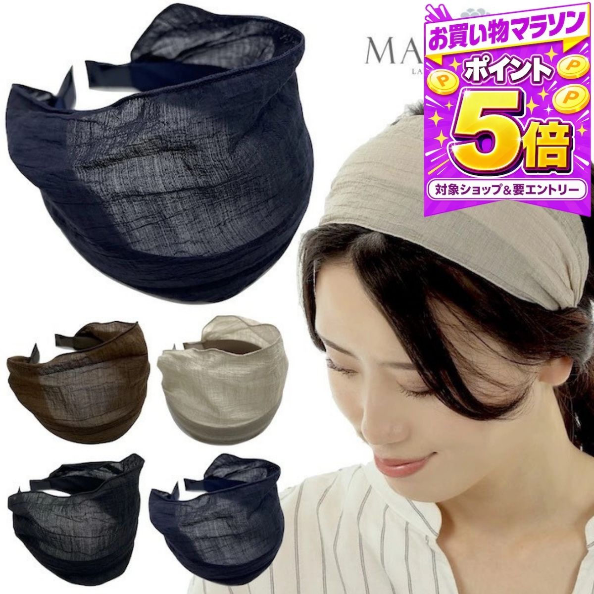 【エントリーでポイント5倍】【幅広 カチューシャ】 リネン風 しわ加工 シンプル ...