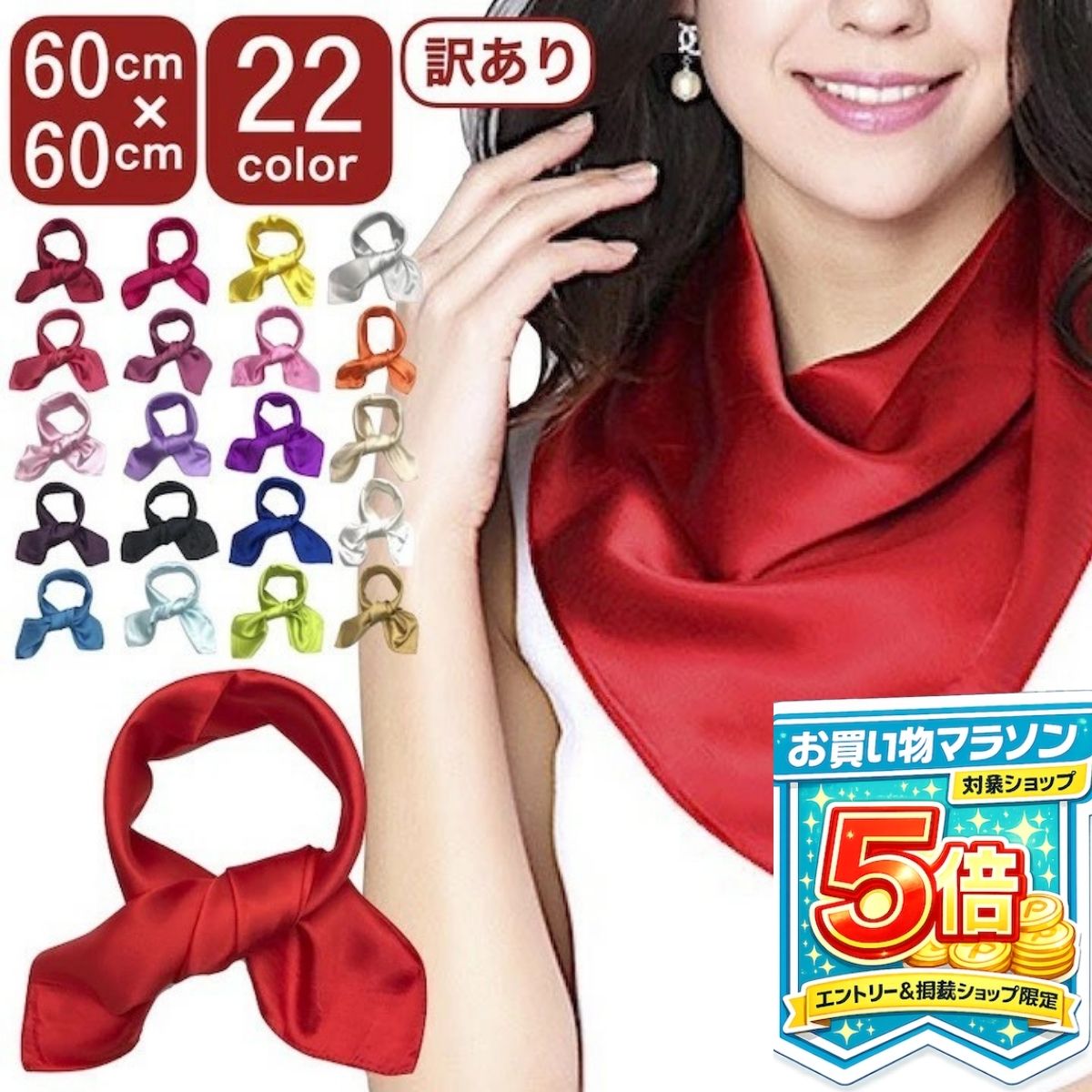 【エントリーでP5倍！11日まで】［訳あり］スカーフ 無地 60cm 赤 黄色 カラースカーフ 正方形 ポリエステル バンダナ レディース メンズ 子供 レッド 緑 黒 ブラック 白 イエロー ピンク オレンジ 金 銀 ゴールド シルバー リボン ストール ダンス 衣装 推し活