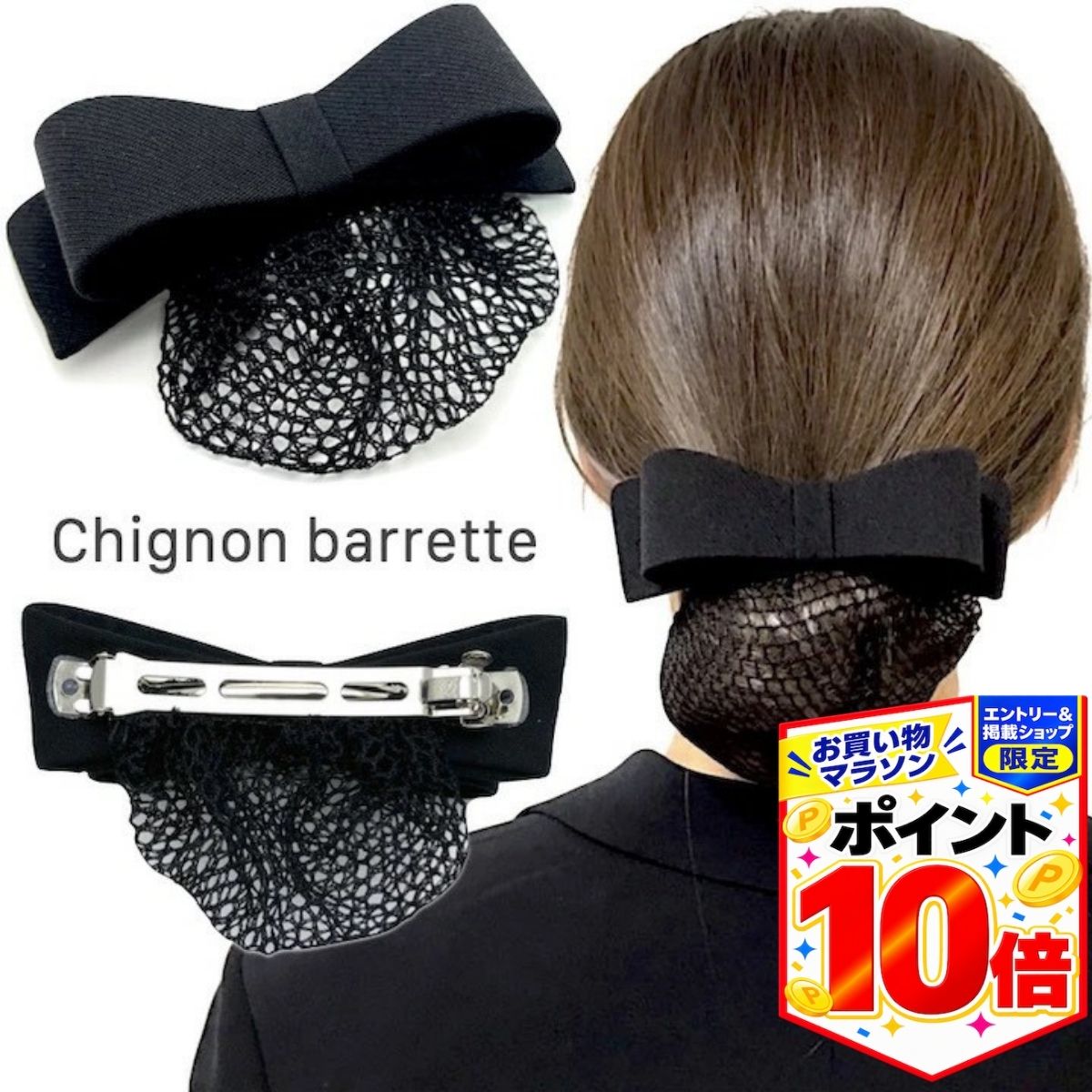【エントリーでP10倍！27日まで】【ネット付き バレッタ】リボン ネット バレッタ シンプル ヘアクリップ リボン型 無地 就活 オフィス 会社 仕事 法事 黒 ブラック フォーマル 冠婚葬祭 お団子ネット シニョンネット ヘアアクセサリー シニヨンバレッタ ヘアアレンジ