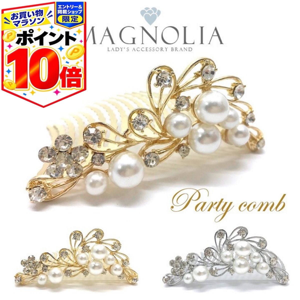 【エントリーでP10倍！27日まで】【コーム】パール ラインストーン 中抜き コーム ゴールド シルバー 22本歯 ヘアコーム パール 金 銀 かんざし ヘアアクセサリー キラキラ ヘッドドレス【結婚式 ゲスト 二次会 入学式 お呼ばれ】MM-COM17004