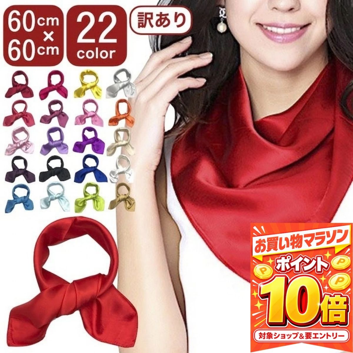 【エントリーでP10倍！9日まで】［訳あり］スカーフ 無地 60cm 赤 黄色 カラースカ...