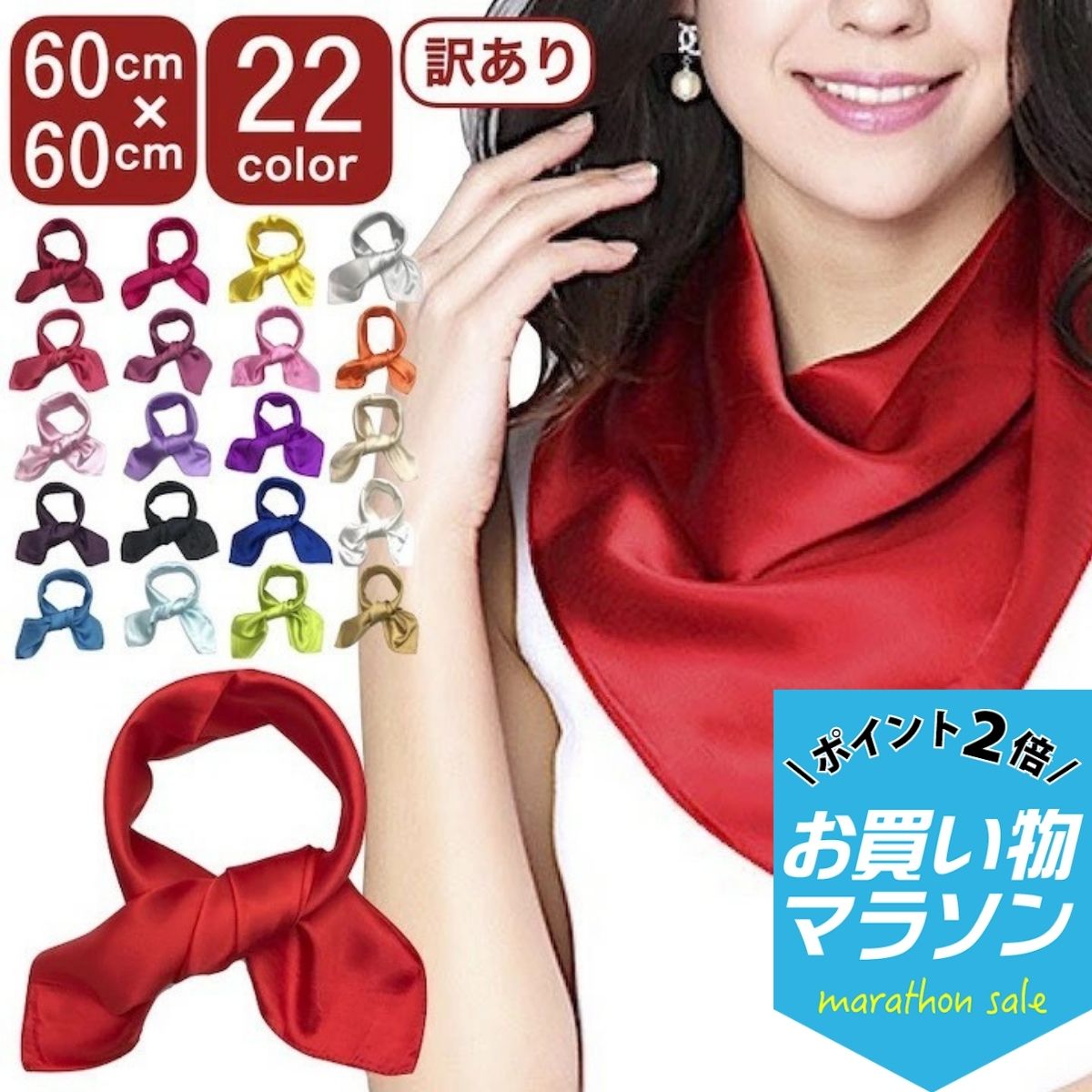 【お買い物マラソンSALE対象】【訳あり】無地 スカーフ 60cm 全22カラー 正方形 ポ...