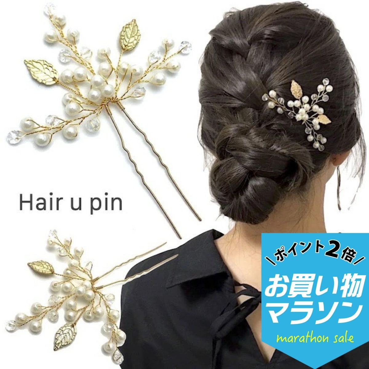 【お買い物マラソンSALE対象】【Uピン】植物 リーフ Uピン パール ビーズ 髪飾り ...