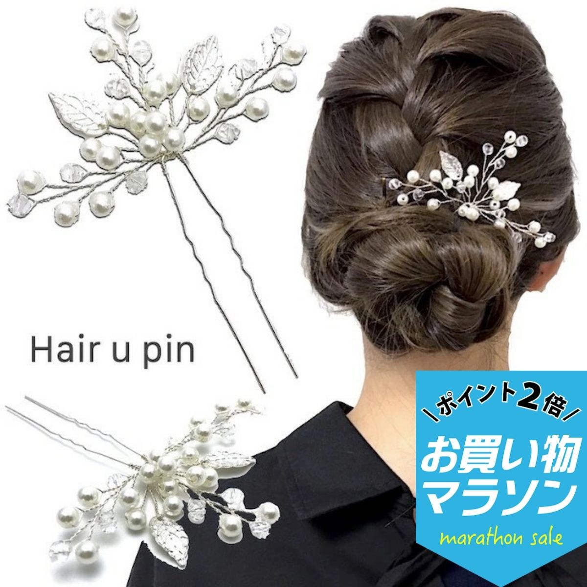 【お買い物マラソンSALE対象】【Uピン】植物 リーフ Uピン パール ビーズ 髪飾り ...
