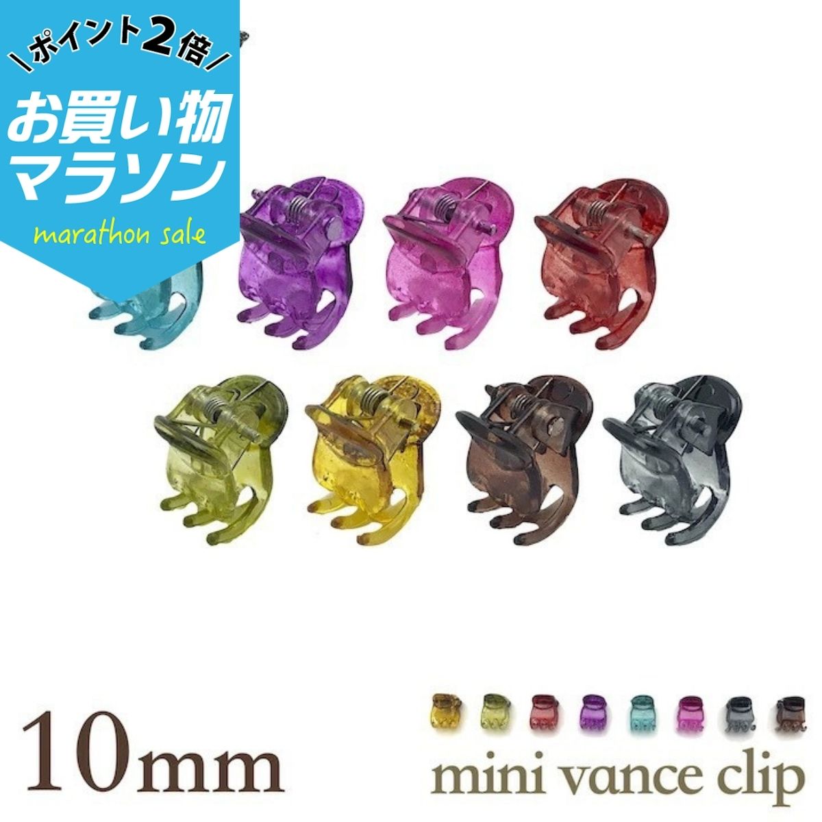 【お買い物マラソンSALE対象】【ミニ バンスクリップ】カラー 10ミリ 小さめ バン...