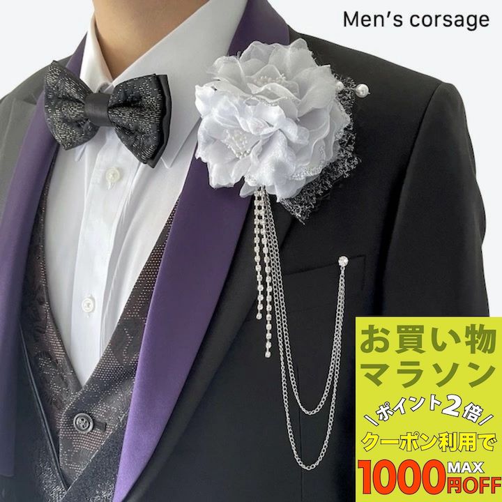 【お買い物マラソンSALE対象】【男性用 コサージュ】シルバー 銀 ストーン チェーン コサージュ ブローチ 結婚式 ゲスト 披露宴 フォーマル スーツ かっこいい お洒落 メンズ アクセサリー 花 ブライダル ウェディング 発表会 パーティー 新郎 父親 司会 進行役 衣装 衣裳