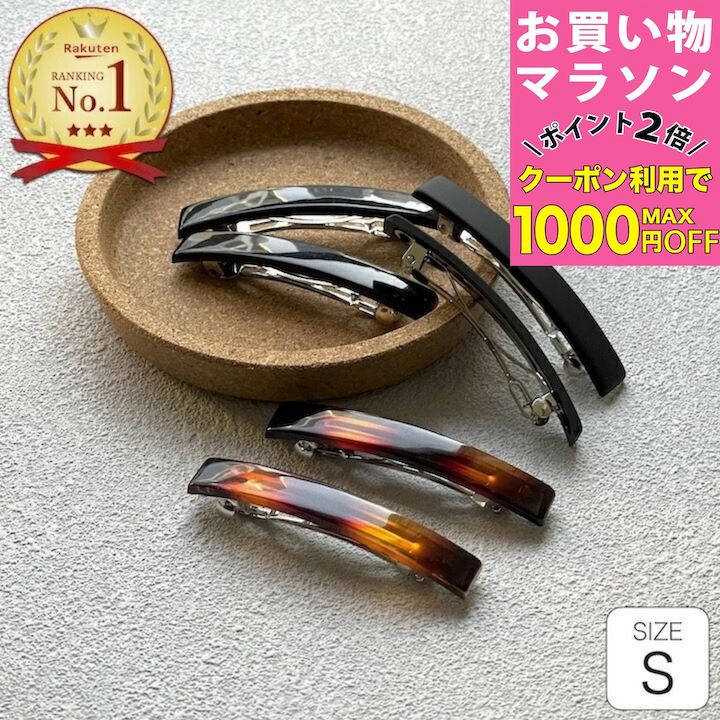 【お買い物マラソンSALE対象】[2個セット] [Sサイズ]【ミニバレッタ 2個セット】シンプル 長方形 ミニ バレッタ 黒 ブラック ブラウン 小さい 小さめ べっ甲風 ヘアクリップ ミニクリップ ミニバレッタ マットカラー セット ヘアアクセサリー 髪留め【MOORN/モーン】