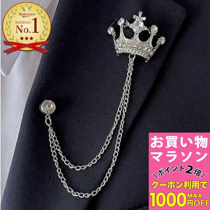 【お買い物マラソンSALE対象】【訳あり】ブローチ クラウン チェーン ピンズ 王冠 Wチェーン シ ...