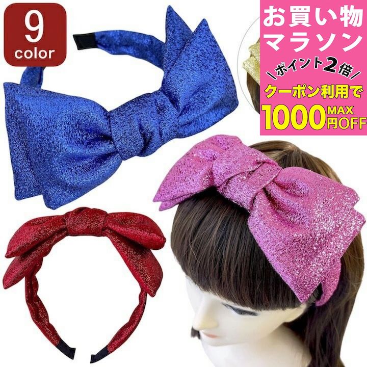 【お買い物マラソンSALE対象】リボン カチューシャ 幅広 ラメ グリッター リボン カチューシャ  ...