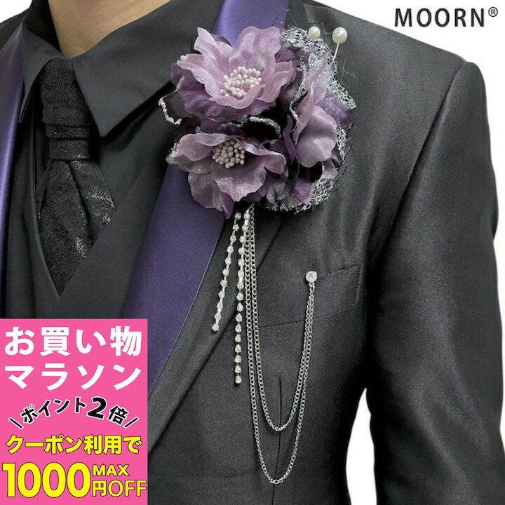 【お買い物マラソンSALE対象】コサージュ 紫 メンズ 男性用 パープル ストーン チェーン コサージュ ブローチ 結婚式 披露宴 フォーマル スーツ タキシード 男 メンズ アクセサリー 花 ブライダル 発表会 ハロウィン クリスマス パーティー 司会 進行役 衣装 衣裳