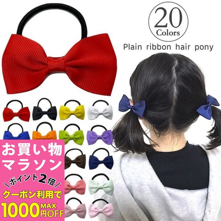 【お買い物マラソンSALE対象】【訳あり】【リボン ヘアゴム ミニ】20カラー リボン ヘアゴム 小さめ 小..