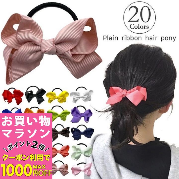【お買い物マラソンSALE対象】【訳あり】【リボン ヘアゴム ミニ】20カラー リボン ヘアゴム 小さめ 小..