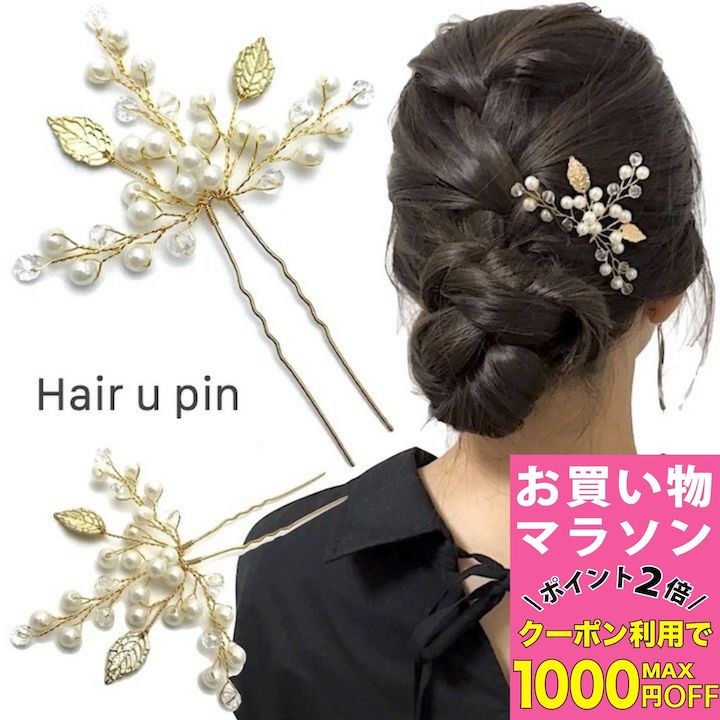 【お買い物マラソンSALE対象】【Uピン】植物 リーフ Uピン パール ビーズ 髪飾り ヘアアクセサ ...