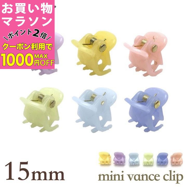 【お買い物マラソンSALE対象】【ミニ バンスクリップ】パステルカラー 15ミリ 小さめ バンス ヘアクリ..