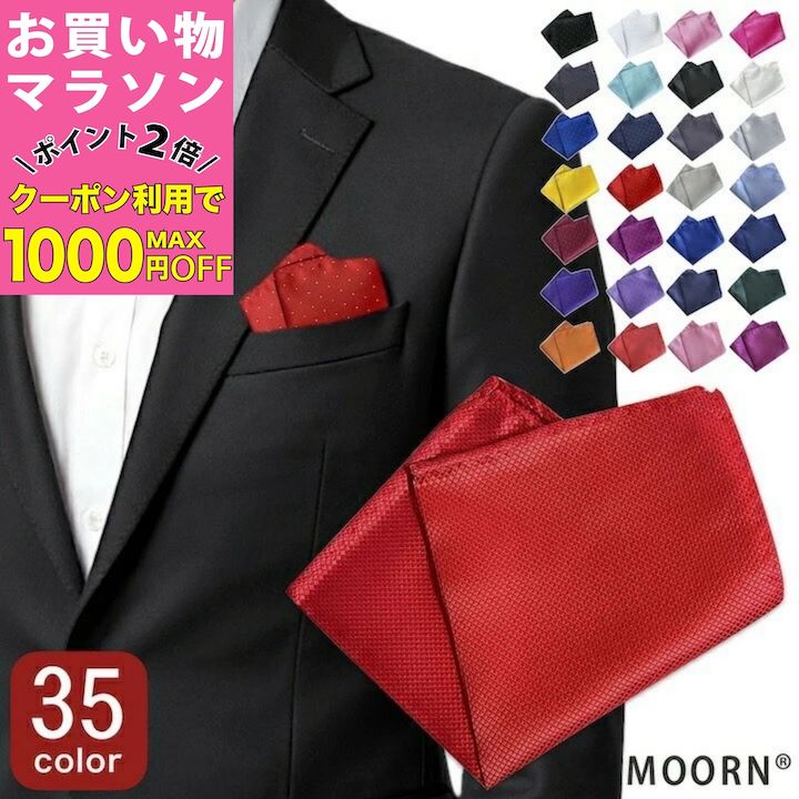 【お買い物マラソンSALE対象】【訳あり】ポケットチーフ【3枚以上同時ご購入でメール便送料無料】カラー ポケットチーフ チーフ 結婚式 ゲスト カジュアルチーフ ビジネス お洒落 おしゃれ ドット 無地 スカーフ ハンカチーフ 春 夏 秋 冬 スーツ ジャケット