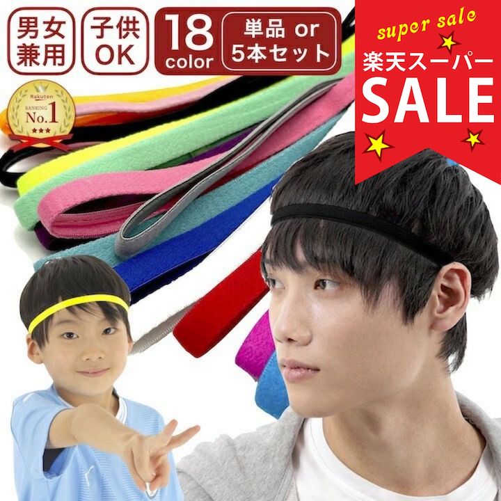 【楽天スーパーセール対象】ヘッドバンド 18カラー 汗止め スポーツ ヘアバンド セット 無地 スリム 細い 細め 男女兼用 メンズ レディース キッズ ジュニア 子供 サッカー テニス ヨガ 運動 フィットネス トレーニング 前髪 シンプル 無地 黒 ブラック 青 ベージュ
