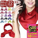 【LINE友だち200円引き対象】【訳あり】無地 スカーフ 60cm 全22カラー 正方形 ポリエステル レディース メンズ 赤 レッド 緑 黒 ブラック 白 ...