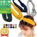 【お買い物マラソンSALE対象】【訳あり】【ヘアバンド ターバン】クロス 黒 白 ベージュ グリーン ピンク 紺 ネイビー ワイン ブラック レディース メンズ...