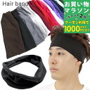 【お買い物マラソンSALE対象】【ヘアバンド】20カラー 無地 シンプル ストレッチ ヘアバンド メンズ レディース キッズ ヘアバンド ターバン カチューシャ...