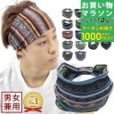 【お買い物マラソンSALE対象】楽天ランキング1位 ヘアバンド 20種類 幅広 メンズ レディース 男女兼用 ヘアバンド ターバン バンダナ 柄 ペイズリー ヒ...