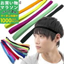 【お買い物マラソンSALE対象】【ヘッドバンド】16カラー 汗止め スリム 無地 ヘアバンド 細い 細め 男女兼用 メンズ レディース キッズ スポーツ スポー...