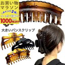 【お買い物マラソンSALE対象】【訳あり】【バンスクリップ 大】最大級 BIG ブラウン べっ甲風 ブラック 黒 シンプル 大きい ヘアクリップ クリップ バン...