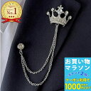 【お買い物マラソンSALE対象】【訳あり】ブローチ クラウン チェーン ピンズ 王冠 Wチェーン シルバーチェーン ラペルピン 結婚式 ゲスト 入学式 卒業式 発表会 キッズ 男の子 子供 普段使い スーツ おしゃれ 人気 ピンブローチ メンズ ブローチ プレゼント SM-BRC15018
